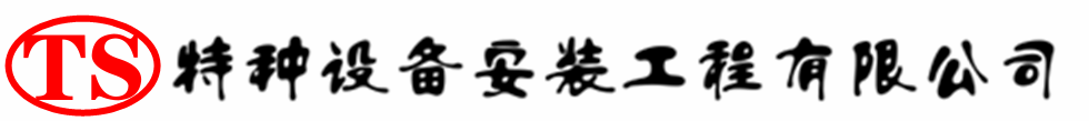 淇滨压力容器安装公司_淇滨压力管道安装_淇滨储气罐安装告知厂家